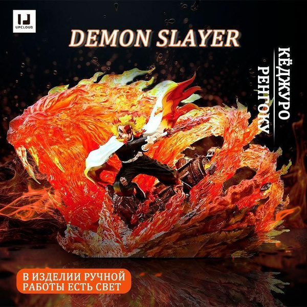 клинок рассекающий демонов фигурка Demon Slayer 27cm Кёджуро