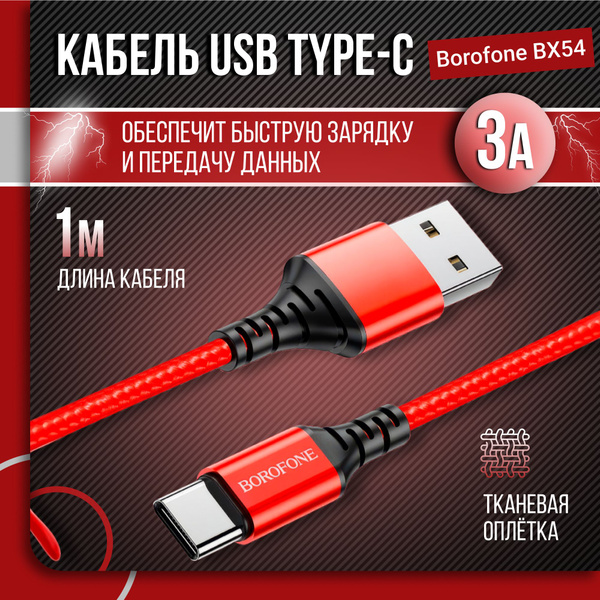 Кабель USB Type A USB Type C BOROFONE BX54 TYPE C Провод USB 2 0