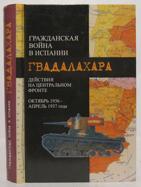 Гражданская война в Испании Действия на центральном фронте Октябрь