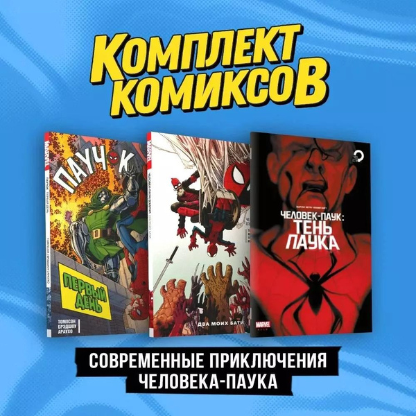Комплект "Современные приключения Человека-паука" (комплект из 3-х книг ...