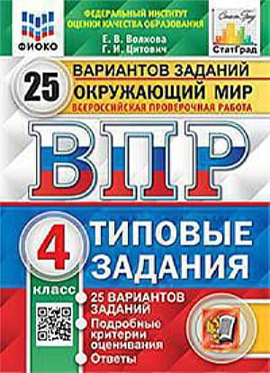 Характеристики ВПР Окружающий мир 4 класс Типовые задания 25 вариантов