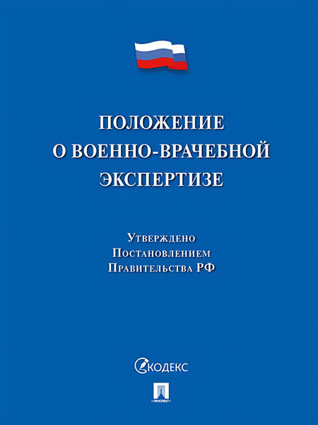 Положение о военно-врачебной экспертизе. - купить с доставкой по ...