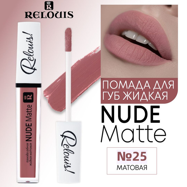 Relouis Помада для губ жидкая NUDE MATTE матовая тон 25 купить с