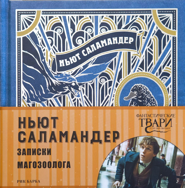 Ньют Саламандер. Записки магозоолога - купить с доставкой по выгодным ...