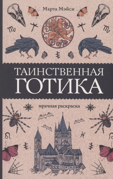 Таинственная готика - купить с доставкой по выгодным ценам в интернет ...