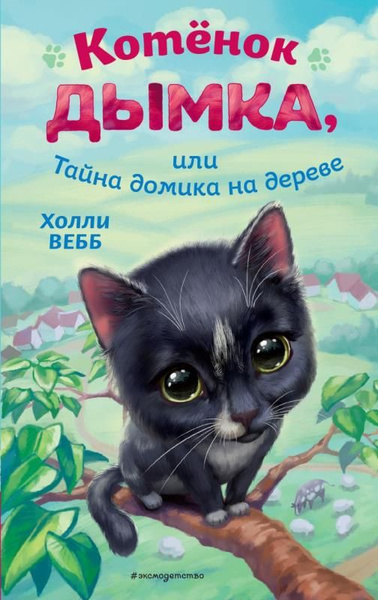 Котёнок Дымка, или Тайна домика на дереве (сер. Холли Вебб. (нов.оф ...