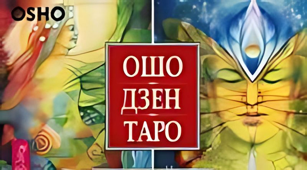 Дзен Таро : Всеобъемлющая игра дзен - купить с доставкой по выгодным ...