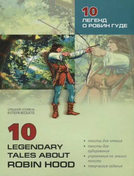 10 легенд о Робин Гуде. Книга для чтения на английском языке - купить с ...