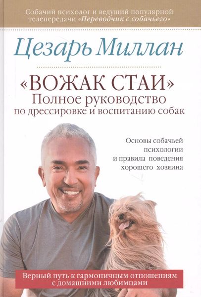 "Вожак стаи". Полное руководство по дрессировке и воспитанию собак ...