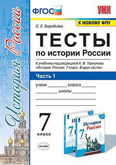 Тесты по истории России. 7 класс. Часть 1. К учебнику под ред. А. В ...