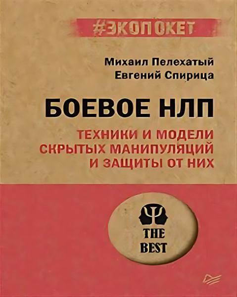 Боевое НЛП: техники и модели скрытых манипуляций и защиты от них ...
