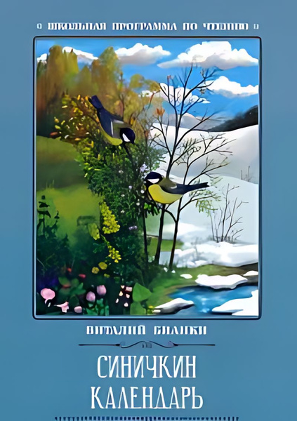 Синичкин календарь - купить с доставкой по выгодным ценам в интернет ...