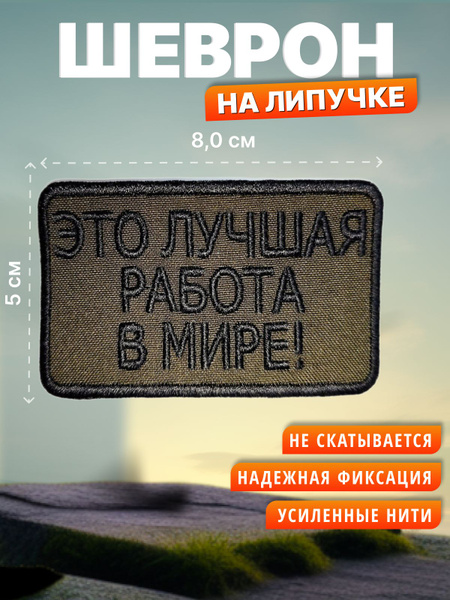 Шеврон на липучке Это лучшая работа Нашивка на одежду купить с