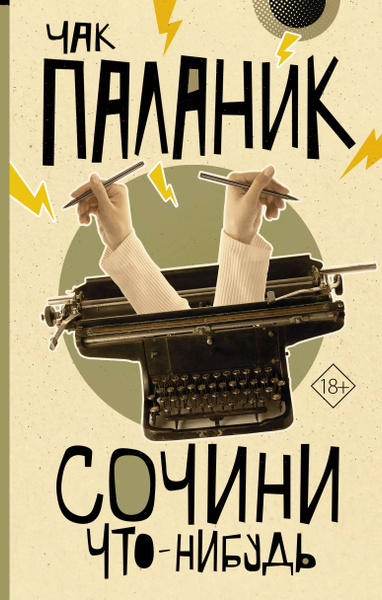 Сочини что-нибудь : сборник - купить с доставкой по выгодным ценам в ...