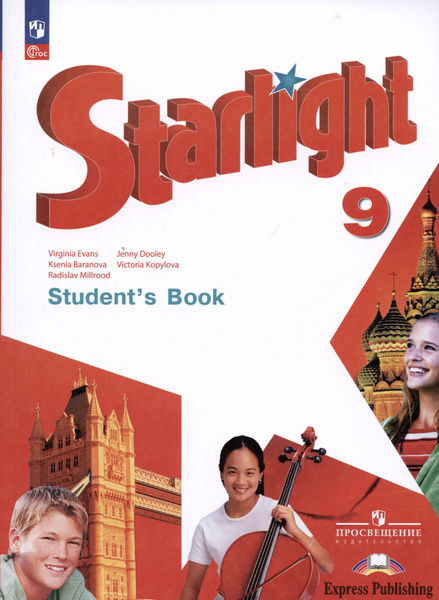 Starlight. Students Book. Английский язык. 9 класс. Учебник ...
