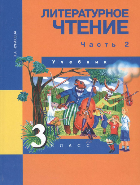 Литературное чтение. 3 класс. Учебник. В двух частях. Часть 2 - купить ...