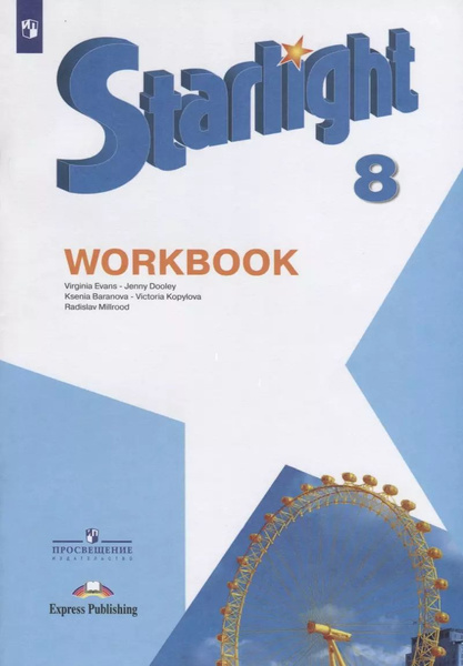 Starlight . Workbook. Английский язык. 8 класс. Рабочая тетрадь купить ...