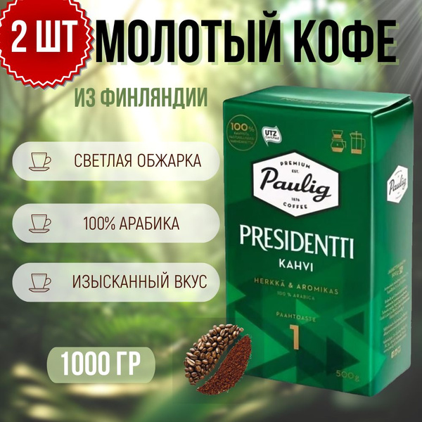 Кофе молотый арабика жареный Paulig Presidentti Kahvi Обжарка 1 2