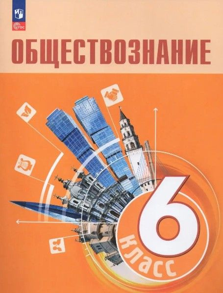 Обществознание. 6 класс. Учебник.ФГОС 2021 купить на OZON по низкой ...
