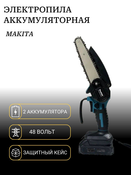 Сучкорез Makita аккумуляторный 48v купить по выгодным ценам в