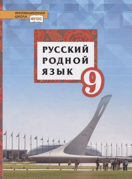Русский родной язык. 9 класс. Учебник - купить с доставкой по выгодным ...