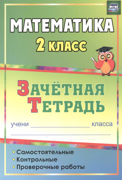 Математика. 2 класс: самостоятельные, контрольные, проверочные работы ...