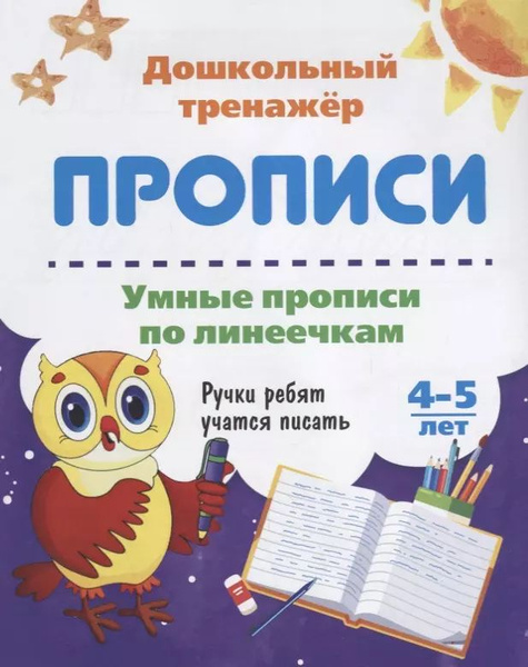 Прописи Умные прописи по линеечкам (4-5 лет) (мДошТрен) (ФГОС ДО ...
