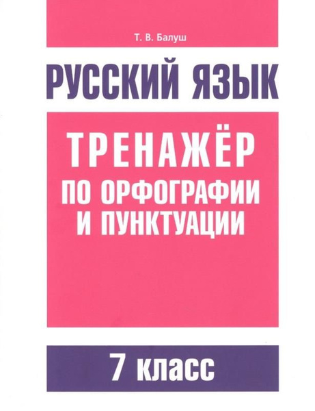 Русский язык. Тренажер по орфографии и пунктуации. 7 класс - купить с ...