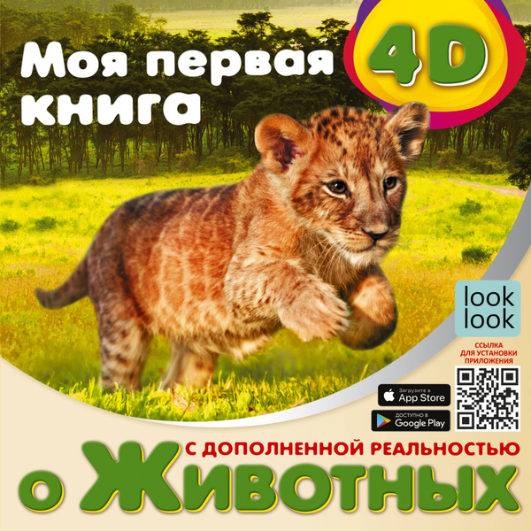 Моя первая 4D-книга о животных - купить с доставкой по выгодным ценам в ...