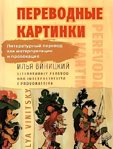 Переводные картинки : Литературный перевод как интерпретация и ...