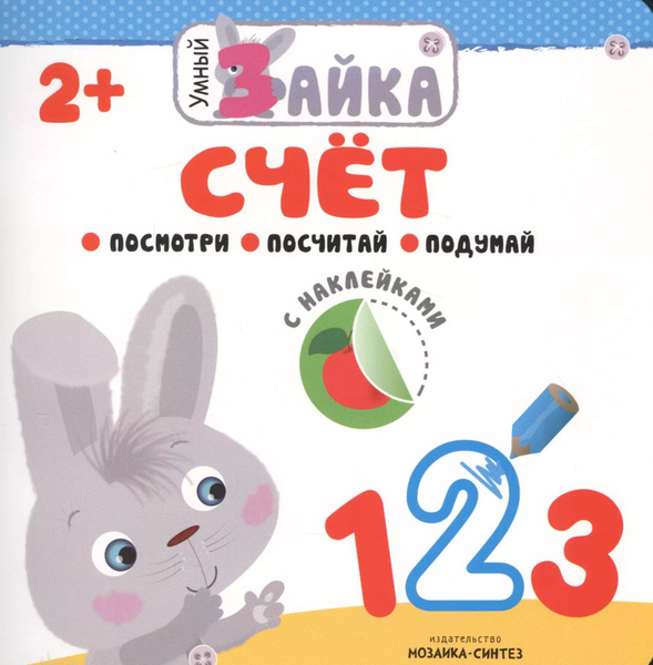 Умный зайка. Счет купить на OZON по низкой цене (1622127219)