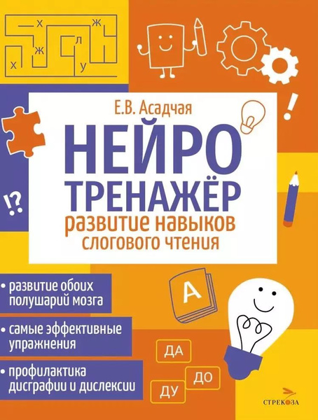 Нейротренажер. Развитие навыков слогового чтения - купить с доставкой ...