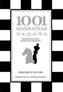 1001 шахматная задача. Интерактивная книга, которая учит выигрывать ...
