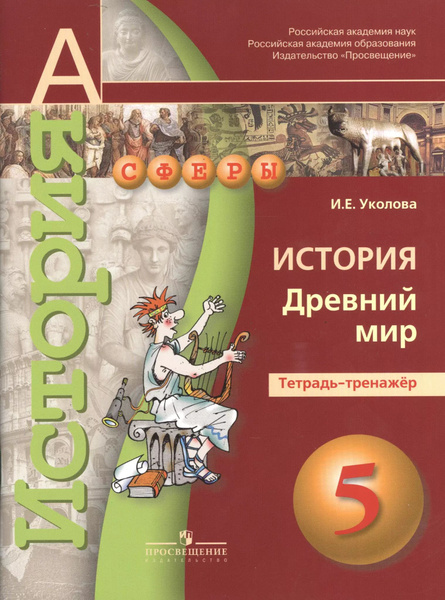 Характеристики 5 История. 5 кл. Древний мир. Тетрадь-тренажер. (УМК ...
