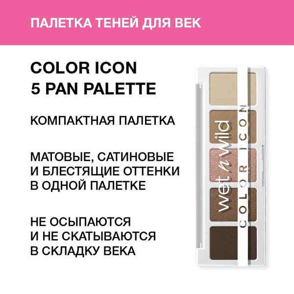 Wet N Wild Color Icon Pan Palette