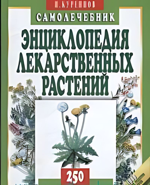 Энциклопедия лекарственных растений. Самолечебник : 250 самых полезных ...