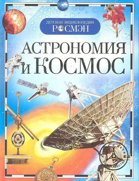 Астрономия и космос. Детская энциклопедия РОСМЭН - купить с доставкой ...