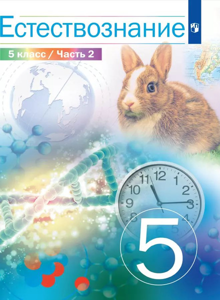 Естествознание. 5 класс. Учебник. В двух частях. Часть 2 - купить с ...