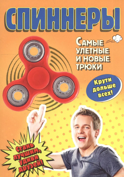 Спиннеры. Самые улетные и новые трюки - купить с доставкой по выгодным ...
