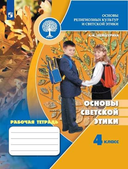 Основы светской этики. 4 класс. Рабочая тетрадь (УМК "Школа России ...