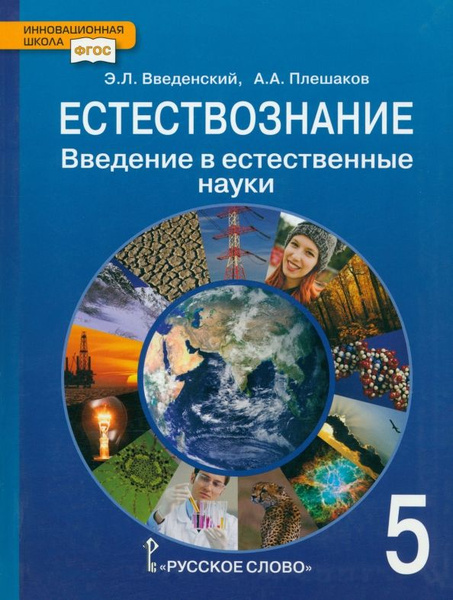 Естествознание. Введение в естественные науки. 5 класс. Учебник. ФГОС ...