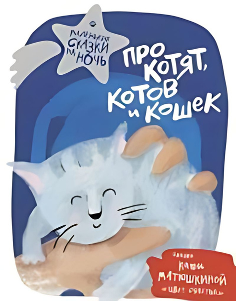 Про котят, котов и кошек : сборник - купить с доставкой по выгодным ...