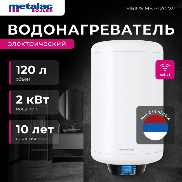 Водонагреватель накопительный Metalac Sirius MB P Wi купить по