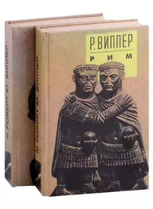 Очерки по истории Римской империи. В 2 томах (комплект из 2 книг ...