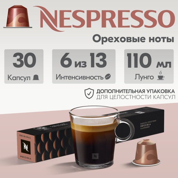 Кофе в капсулах Nespresso Nocciola 30 капсул купить с доставкой по