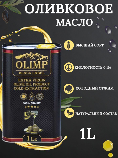 Olimp Black Label Extra Virgin