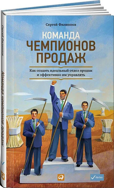 Команда чемпионов продаж Как создать идеальный отдел продаж и