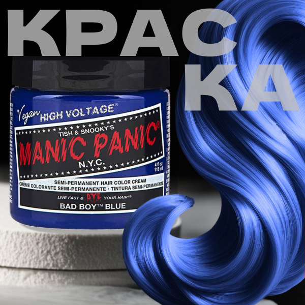 Manic Panic Classic Bad Boy Blue