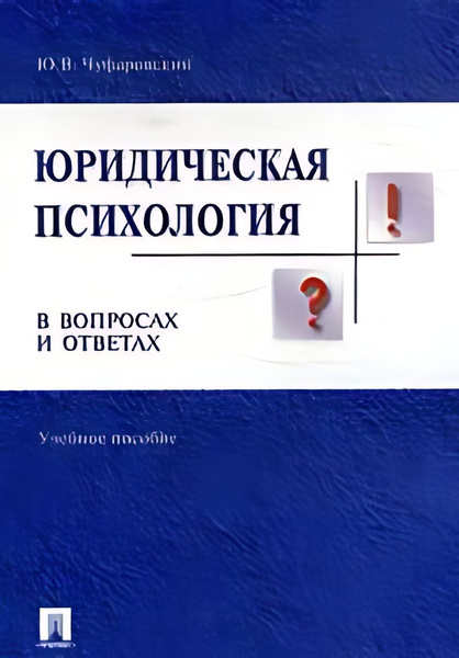 Юридическая психология в вопросах и ответах : учебное пособие - купить ...