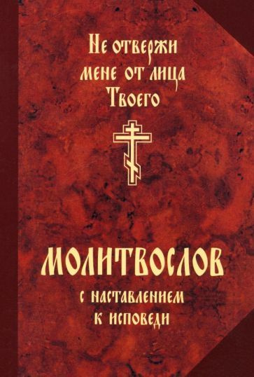 Не отвержи мене от лица Твоего. Молитвослов с наставлением к исповеди ...